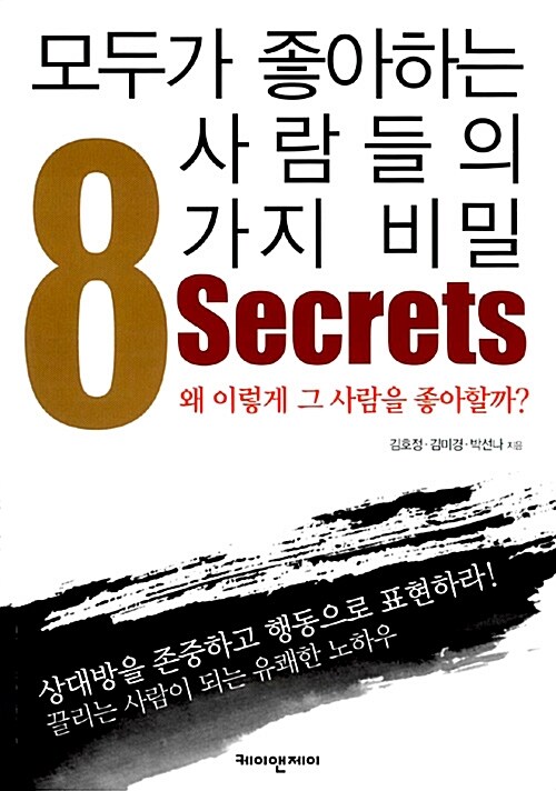 모두가 좋아하는 사람들의 8가지 비밀 - [전자책] = 8 Secrets  : 왜 이렇게 그 사람을 좋아할까?