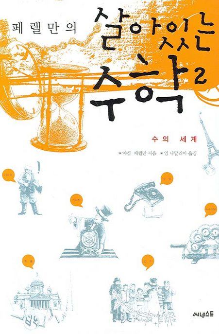 (페렐만의)살아있는 수학. 2 : 수의 세계