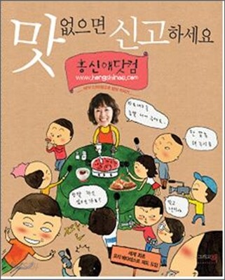 맛 없으면 신고하세요 / 홍신애 지음