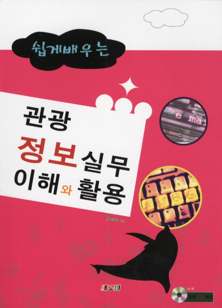 (쉽게 배우는) 관광정보 실무 이해와 활용