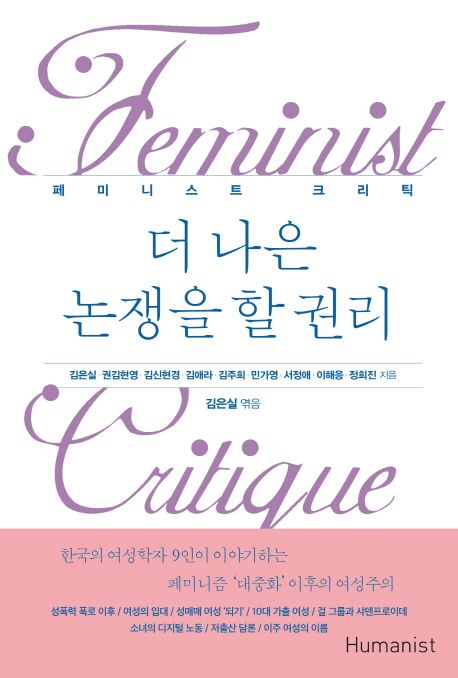 더 나은 논쟁을 할 권리  : 페미니스트 크리틱 = Feminist critique / 김은실 [등]지음  ; 김은...