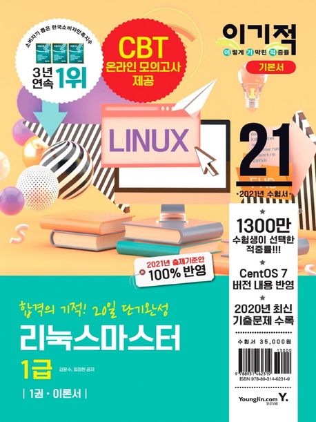 리눅스마스터 1급 기본서 1: 이론서(2021) (총 3개년 기출문제 수록 + CentOS 7 버전 적용)