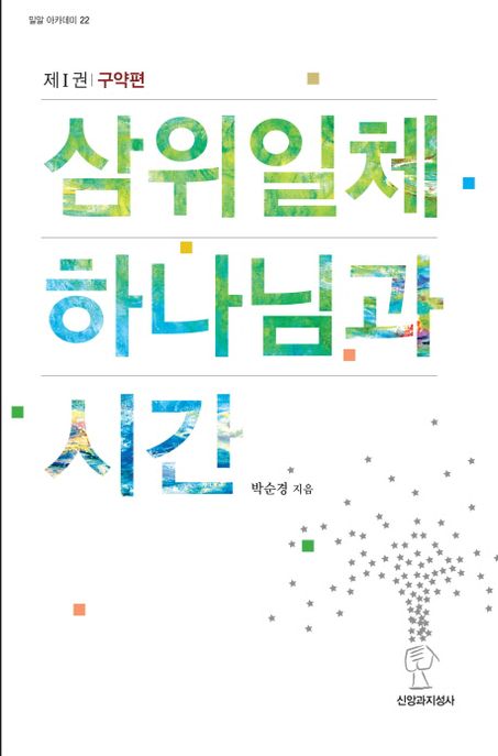 삼위일체 하나님과 시간. 제1권 : 구약 편- [전자책]