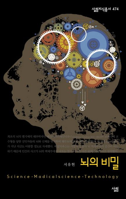 뇌의 비밀 : science · madicalscience · technology