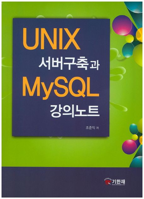 UNIX 서버구축과 MySQL 강의노트