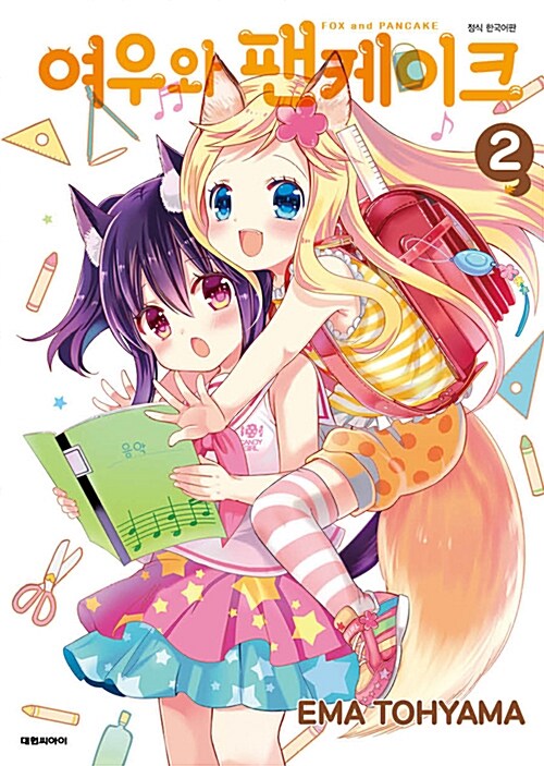 여우와 팬케이크