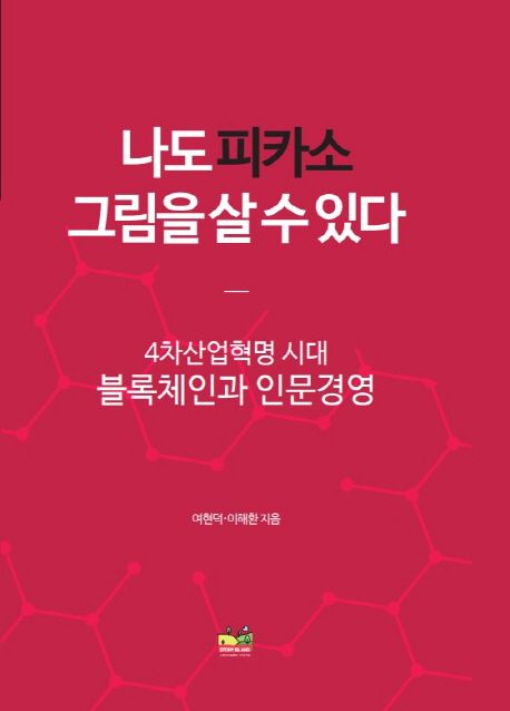나도 피카소 그림을 살 수 있다 (4차산업혁명 시대 블록체인과 인문경영)