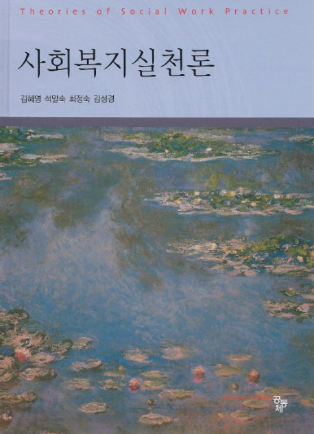 사회복지실천론 / 김혜영, [외]지음
