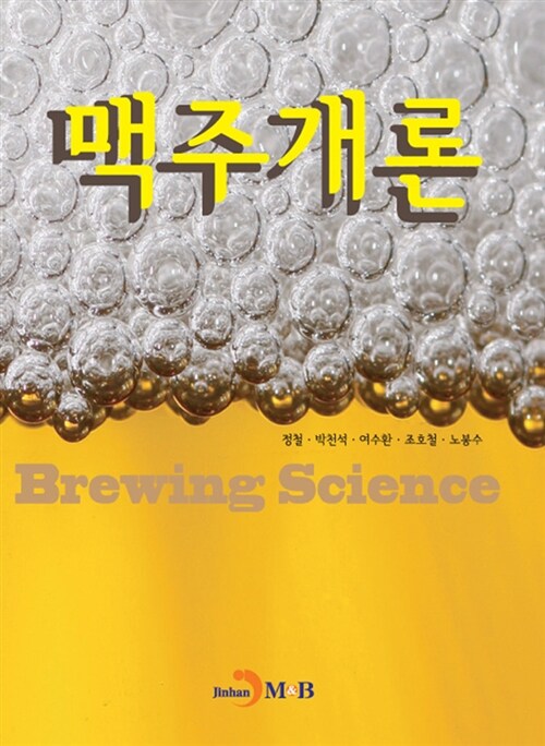 맥주개론 = Brewing science