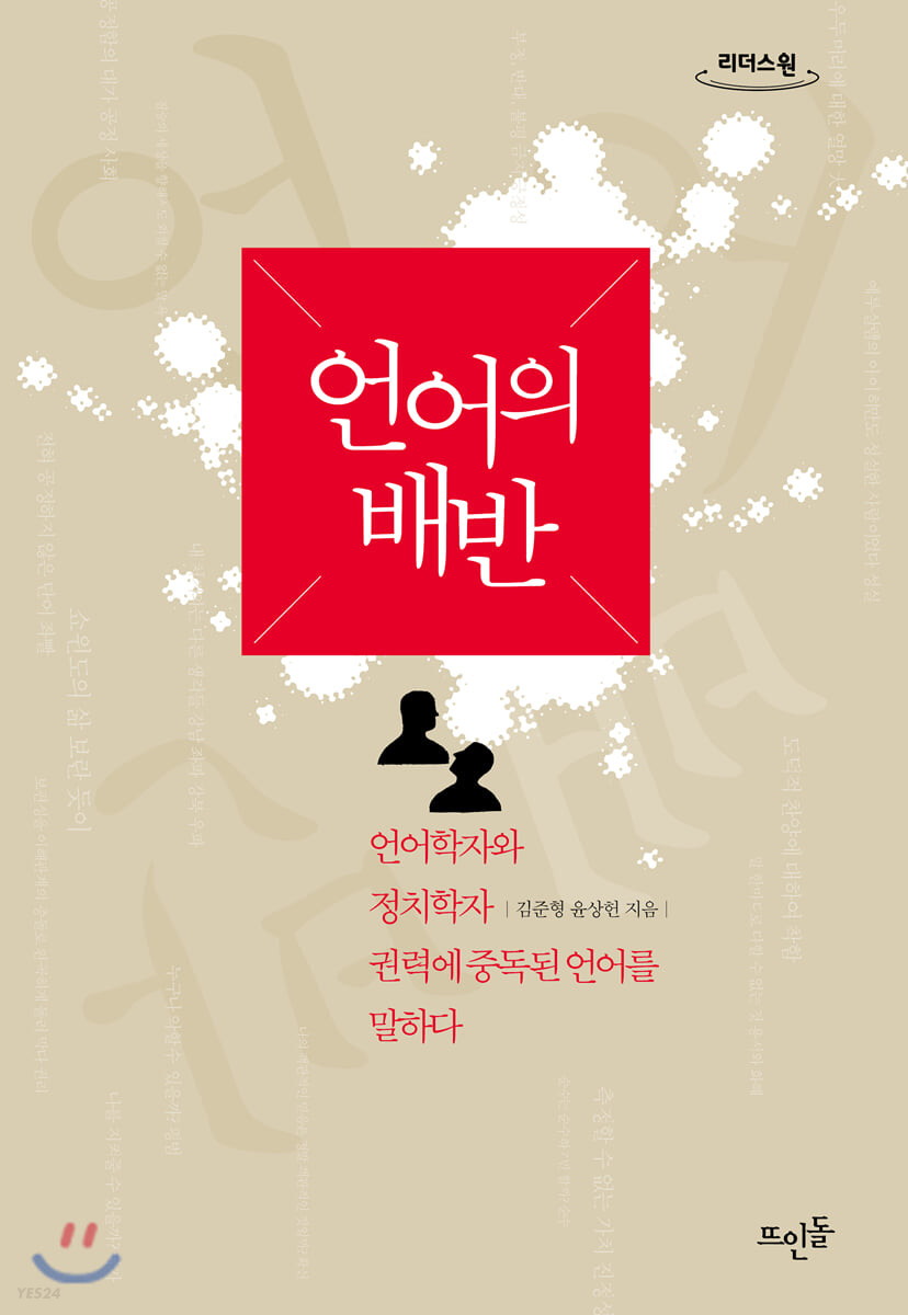 언어의배반[큰글자도서]:언어학자와정치학자,권력에중독된언어를말하다