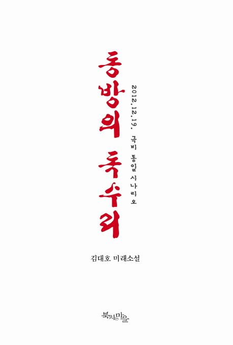 동방의독수리:2012.12.19.극비통일시나리오:김대호미래소설