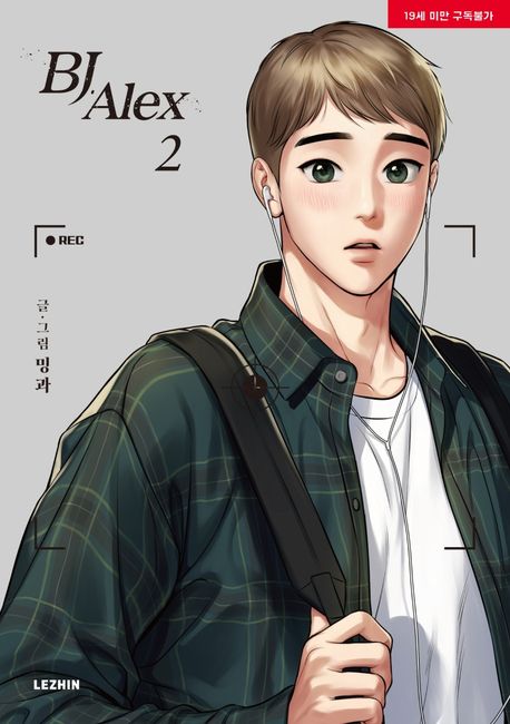 BJ 알렉스 2