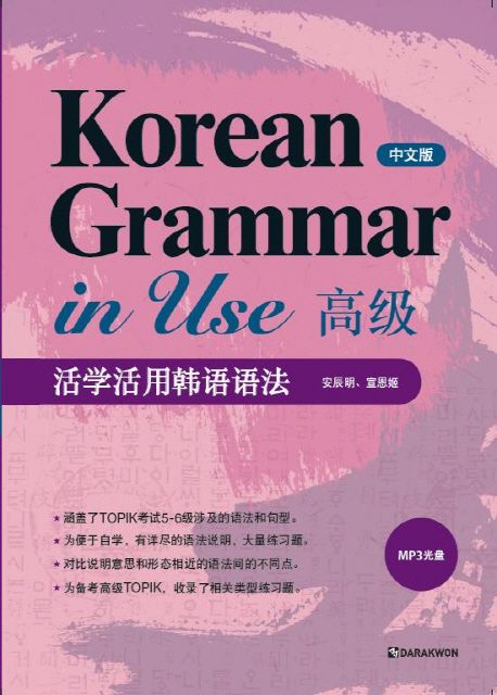 Korean Grammar in Use 고급: 중국어 (중국어판)
