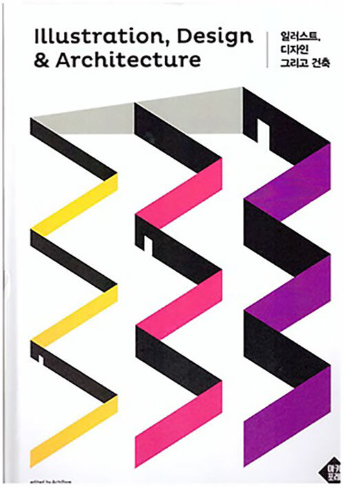 일러스트, 디자인 그리고 건축 = Illustration, design & architecture