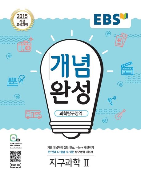 EBS 개념완성 고등 과학탐구영역 지구과학2(2025) (2015 개정 교육과정)