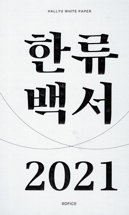 한류백서. 2021 = Hallyu whith paper 2021