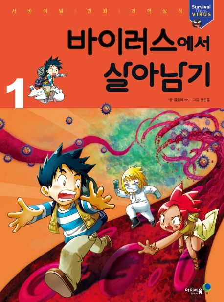 바이러스에서 살아남기. 1 표지
