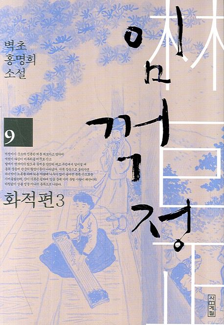 임꺽정 = 林巨正  : <span>벽</span>초 홍명희 소설. 9, 화적편3