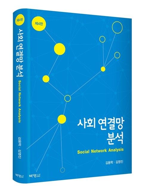 사회 연결망 분석