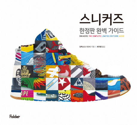 스니커즈 : 한정판 완벽 가이드