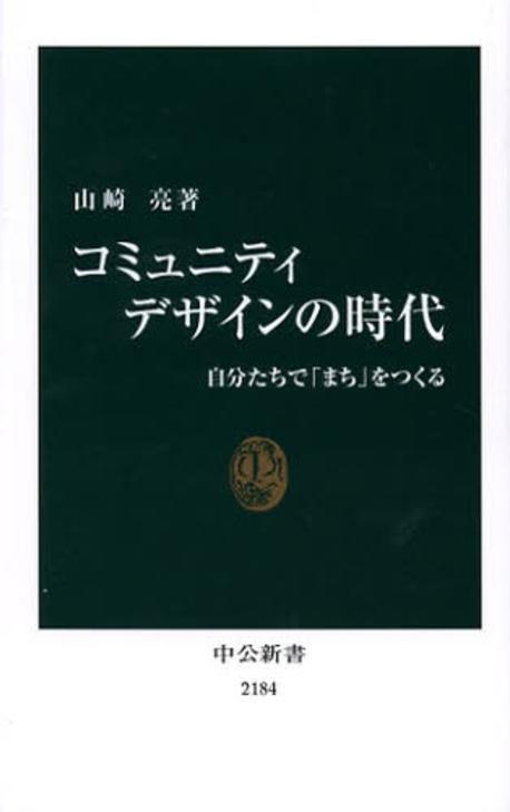 コミュニティデザインの時代  : 自分たちで「まち」をつくる