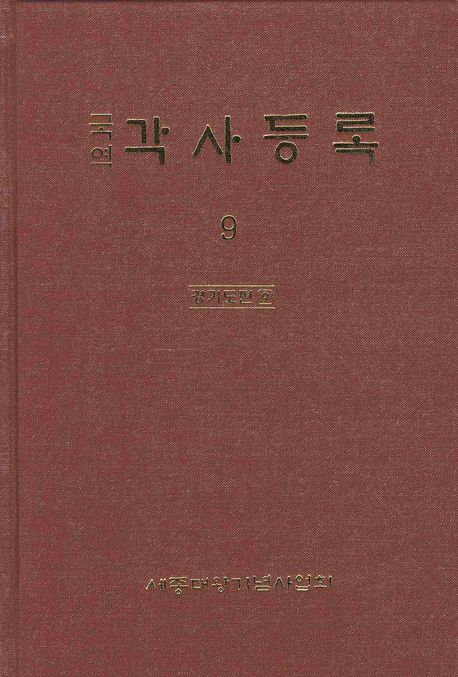 각사등록 9: 경기도편(9) (경기도편 9)