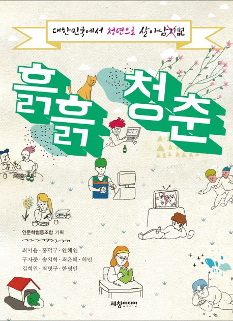 흙흙청춘  :대한민국에서 청년으로 살아남記