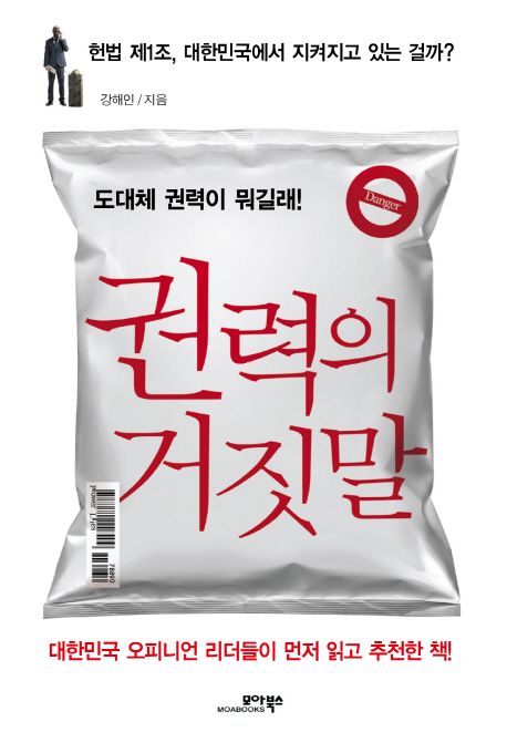 권력의 거짓말 - [전자책]  : 도대체 권력이 뭐길래!