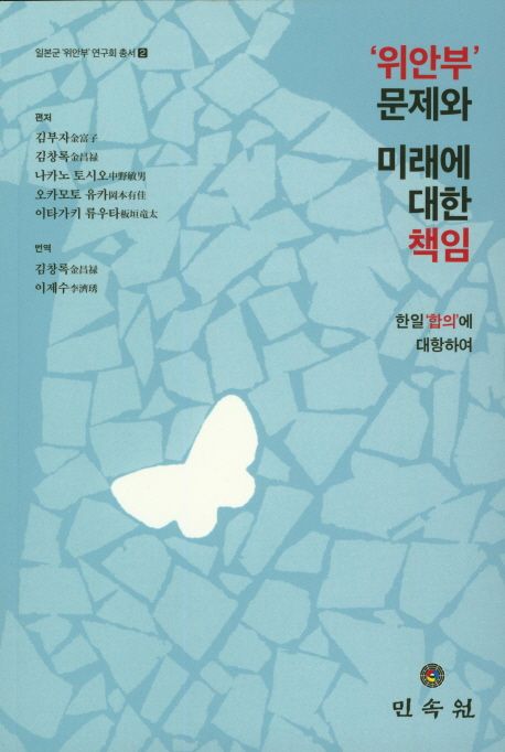 '위안부' 문제와 미래에 대한 책임 : 한일 '합의'에 대항하여
