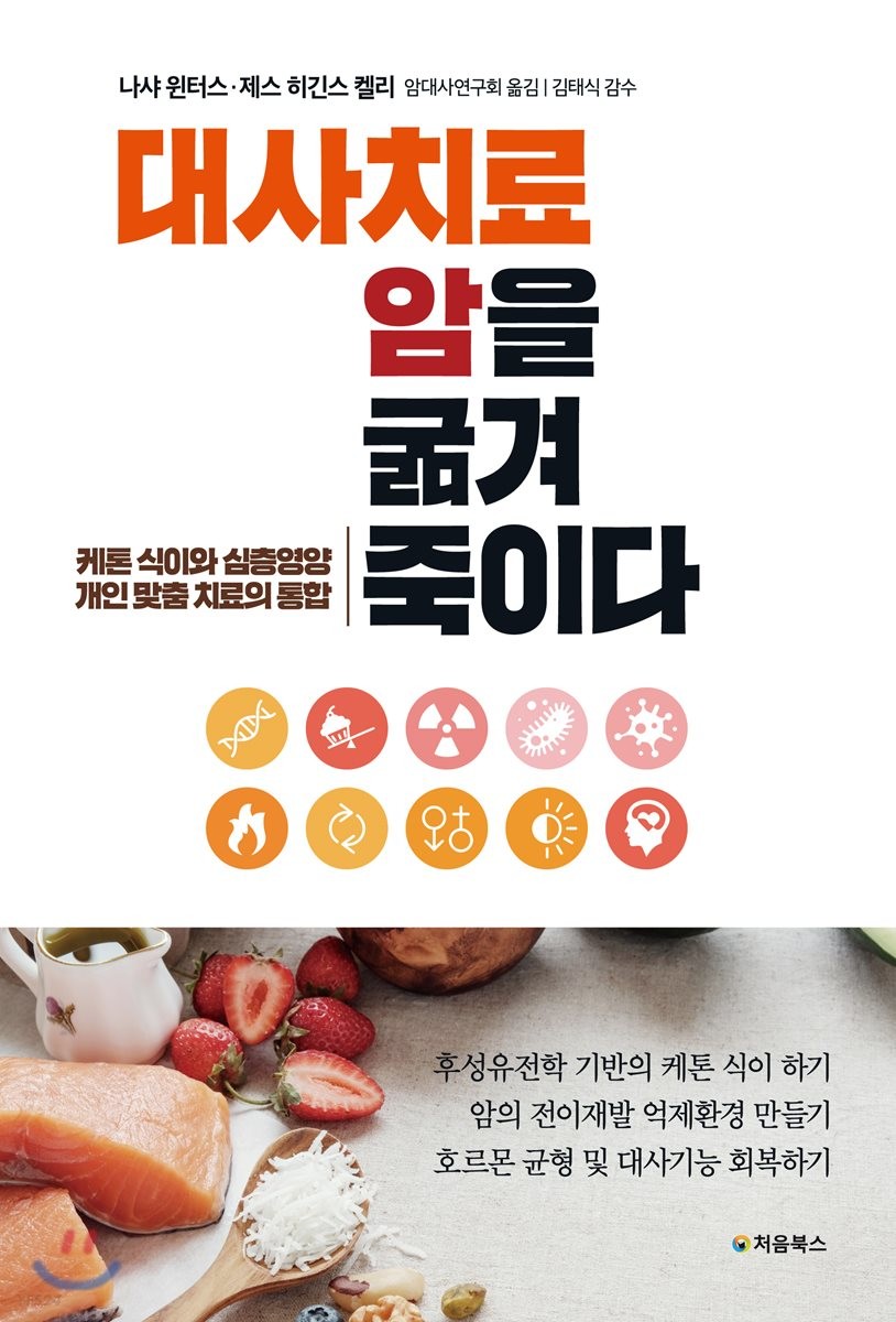 대사치료 암을 굶겨 죽이다 : 케톤 식이와 심층영양 개인 맞춤 치료의 통합