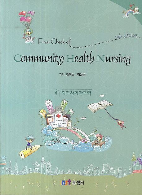(Final check of)Community health nursing = 지역사회간호학