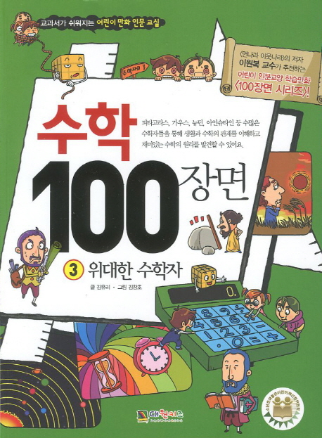 수학 100장면 3: 위대한 수학자 (교과서가 쉬워지는 어린이 만화 인문교실)
