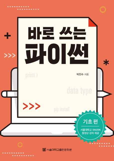 (바로 쓰는)파이썬 : 기초편
