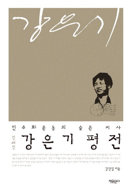 (인쇄인) 강은기 평전 : 민주화운동의 숨은 지사 / 김영일 지음
