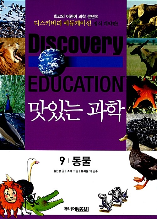 (Discovery Education) 맛있는 과학 . 9 , 동물
