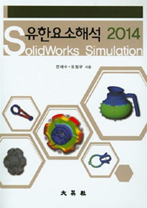 유한요소해석 2014 : SolidWorks simulation / 전재수, 오범규 [공]지음