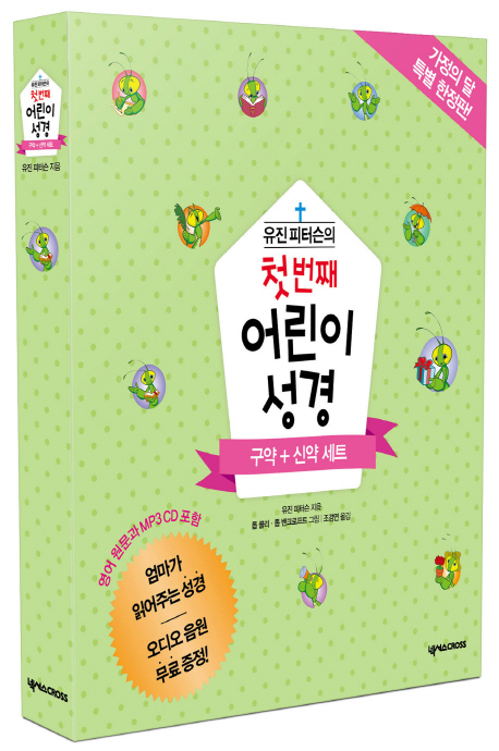 첫 번째 어린이 성경 구약+신약 세트(가정의 달 특별 한정판) (영어 원문과 MP3 CD 포함 + 오디오 음원 무료 증정)