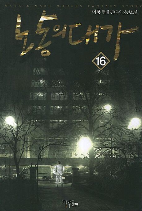 노동의 대가. 16 - [전자책] / 가이하 지음