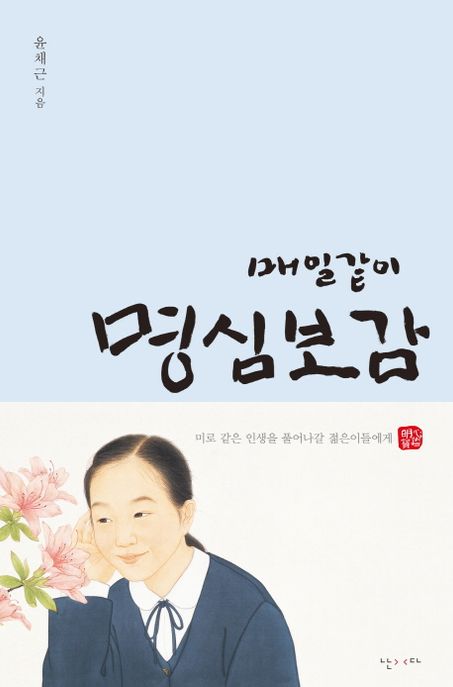 (매일같이)명심보감 : 미로 같은 인생을 풀어나갈 젊은이들에게