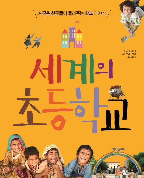 세계의 초등학교 : 지구촌 친구들이 들려주는 학교 이야기   표지