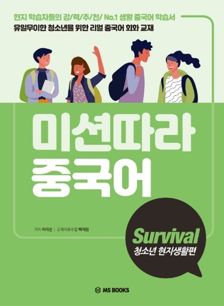 미션따라 중국어 Survival 청소년 현지생활편