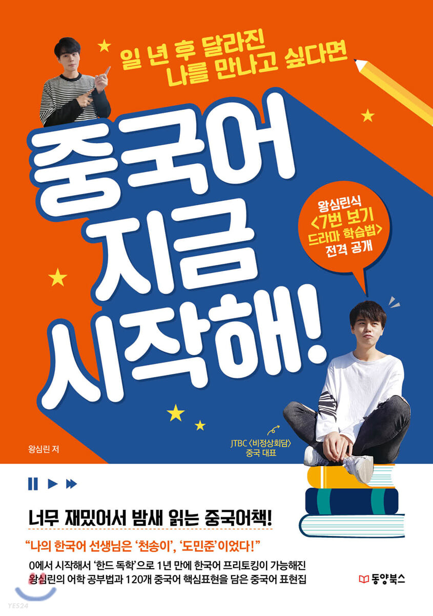 중국어 지금 시작해  : 일 년 후 달라진 나를 만나고 싶다면