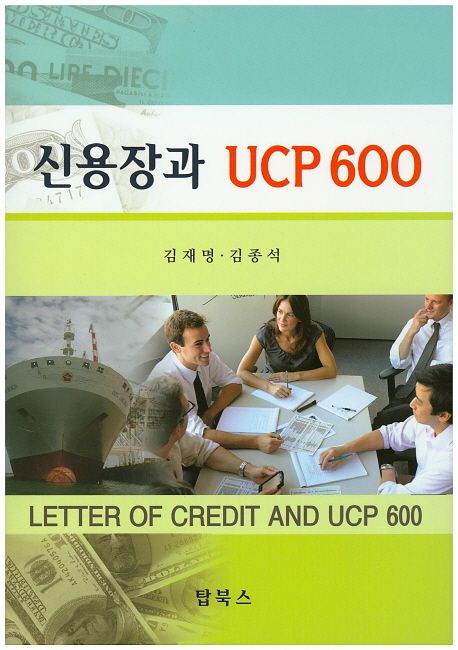 신용장과 UCP 600 / 김재명 ; 김종석 [공저].