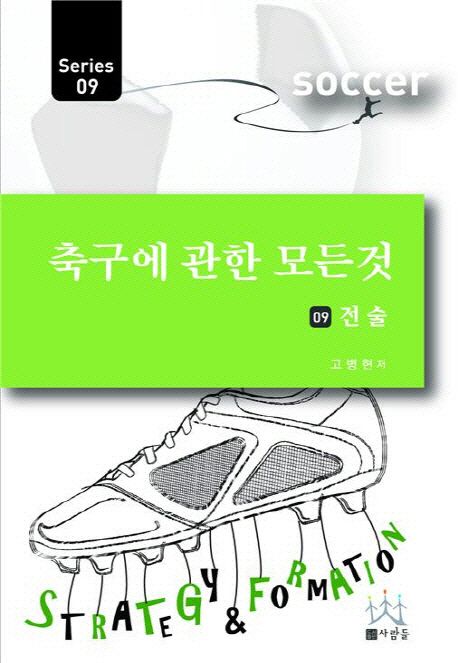 축구에 관한 모든 것 시리즈 . 9  : 전술