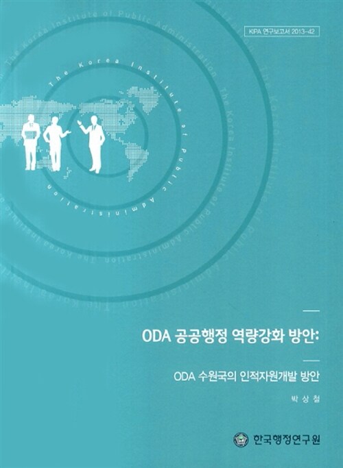 ODA 공공행정 역량강화 방안  : ODA 수원국의 인적자원개발 방안 / 박상철 [연구책임]