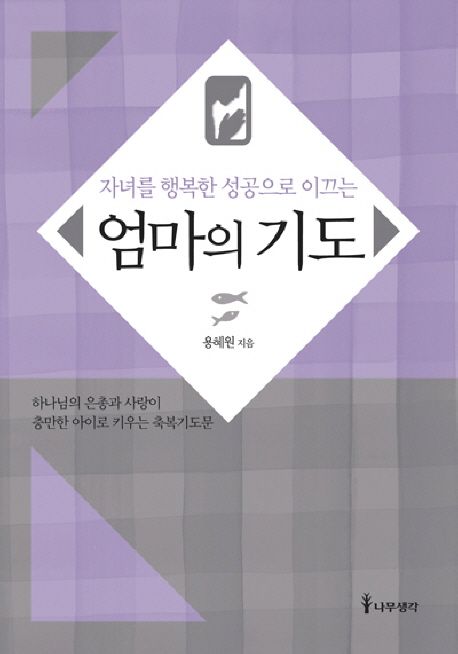 엄마의 기도 (자녀를 행복한 성공으로 이끄는)