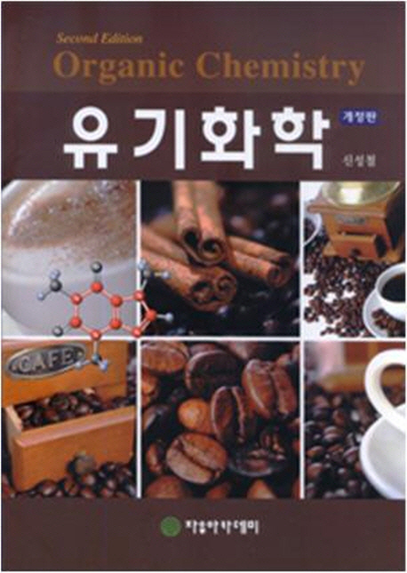 유기화학 = Organic chemistry