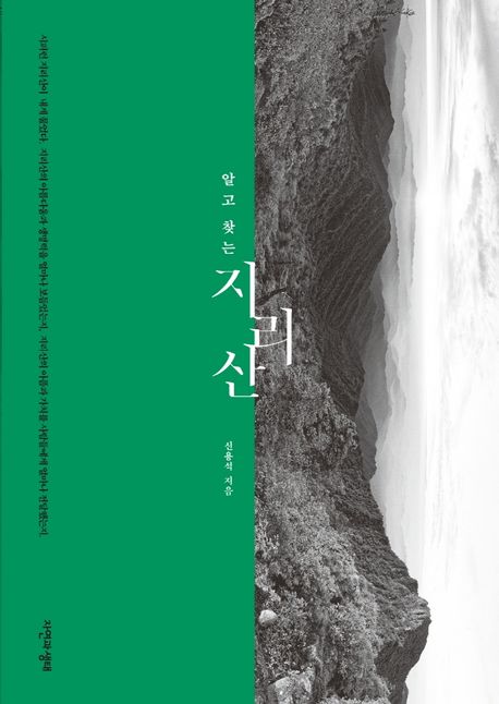 (알고 찾는) 지리산