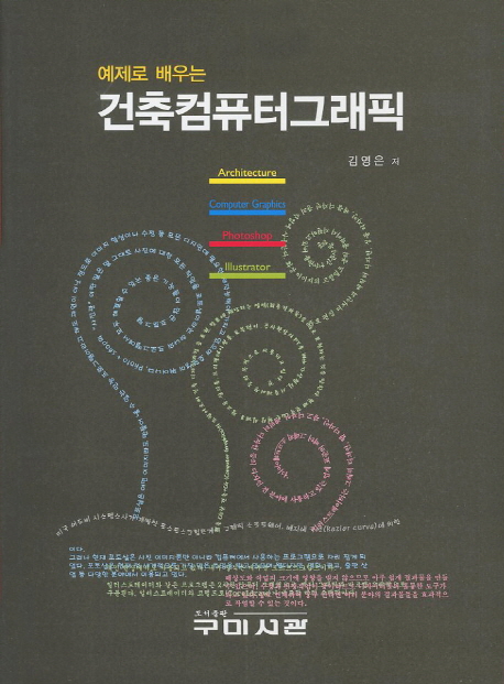 (예제로 배우는) 건축컴퓨터그래픽