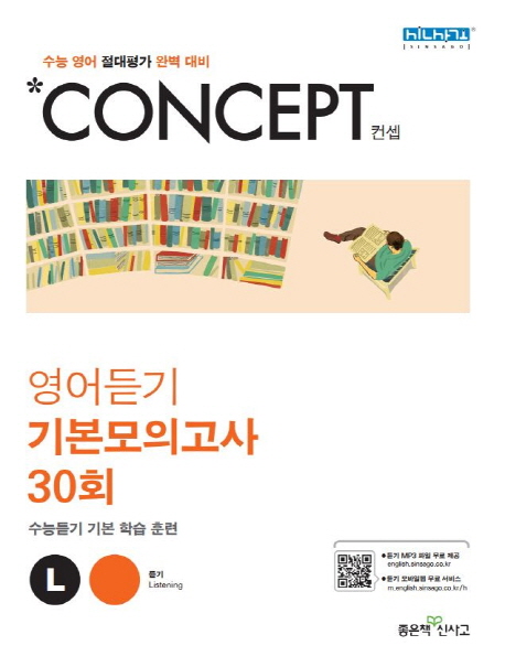 Concept 컨셉 고등 영어듣기 기본모의고사 30회 (수능 영어 절대평가 완벽대비 | 수능듣기 기본 학습 훈련)